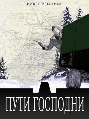 cover image of Пути Господни